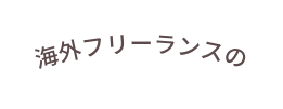 海外フリーランスの