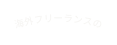 海外フリーランスの